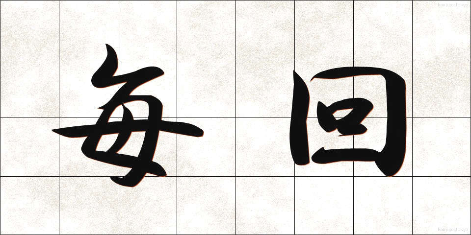 毎回 (まいかい)