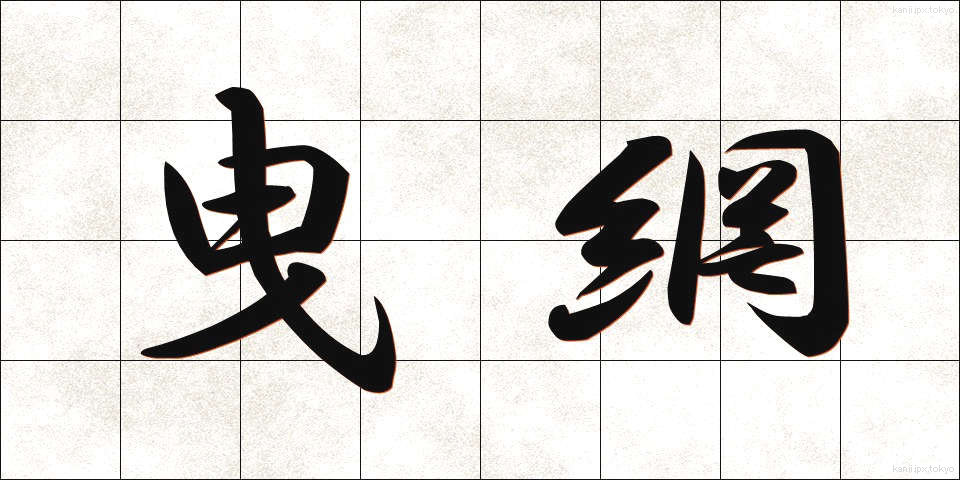 曳網 (ひきあみ)