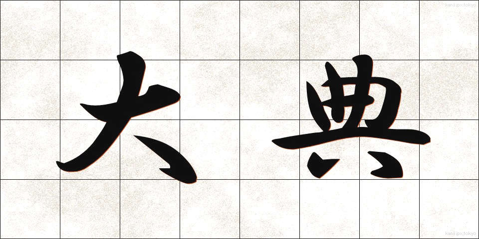 大典 (たいてん)