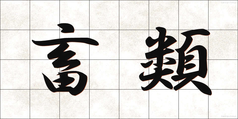 畜類 (ちくるい)