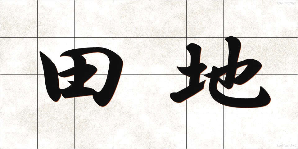 田地 (でんち)