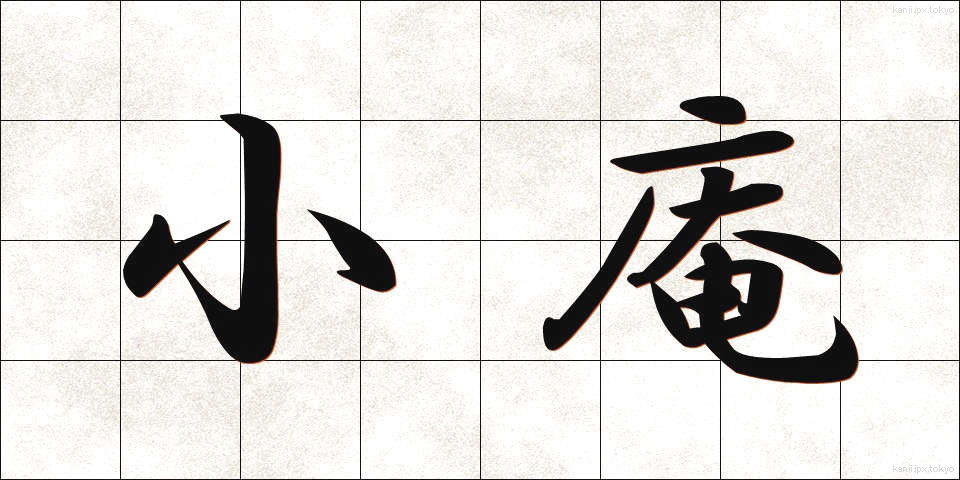 小庵 (しょうあん)