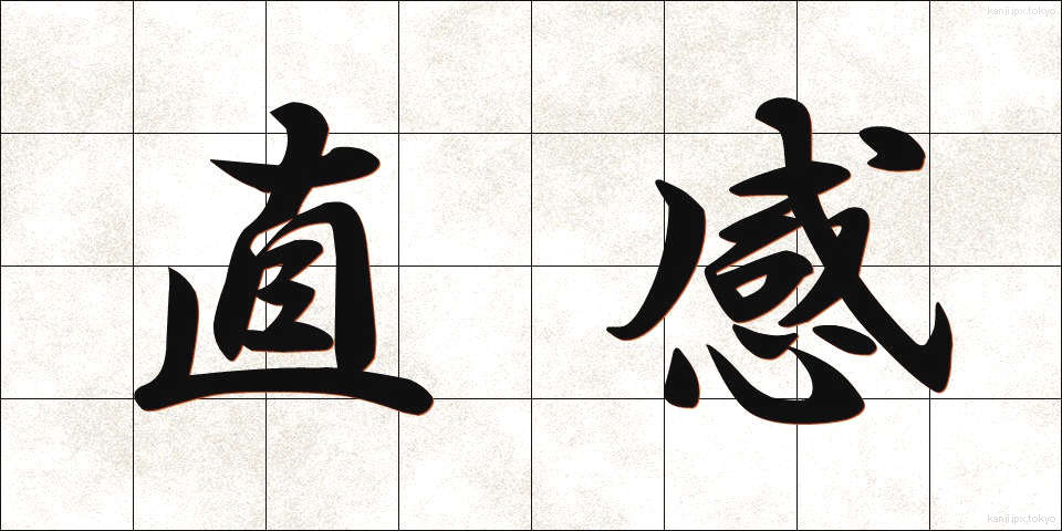 直感 (ちょっかん)