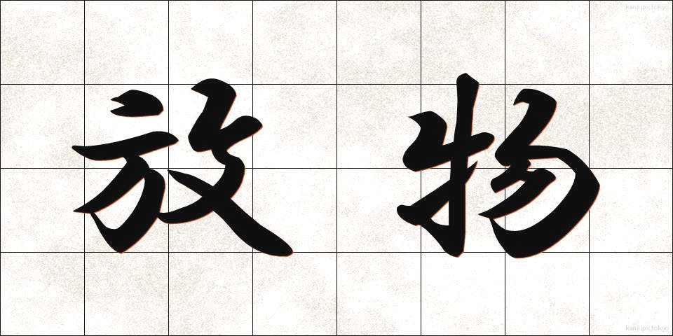 放物 (ほうぶつ)