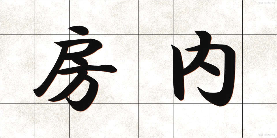 房内 (ぼうない)