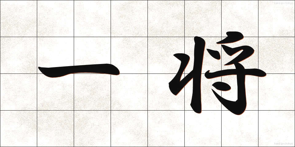 一将 (いっしょう)