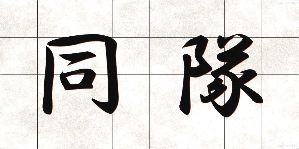 同隊 (どうたい)