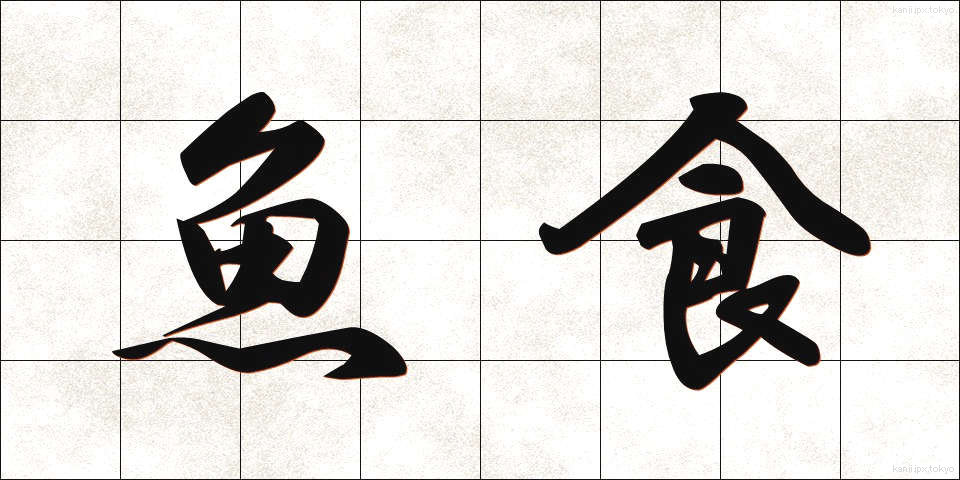 魚食 (ぎょしょく)