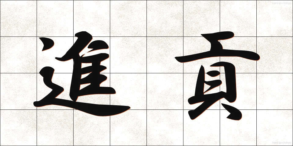 進貢 (しんこう)