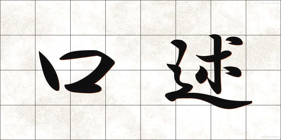 口述 (こうじゅつ)