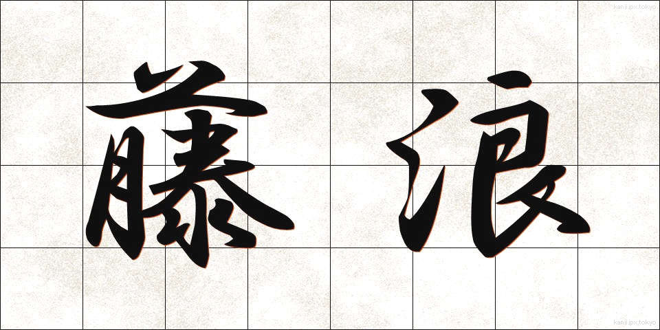 藤浪 (ふじなみ)