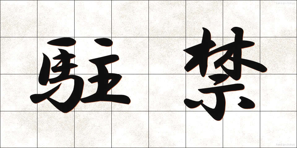 駐禁 (ちゅうきん)