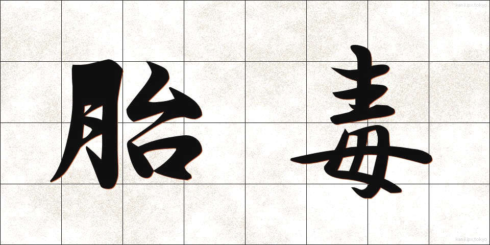 胎毒 (たいどく)