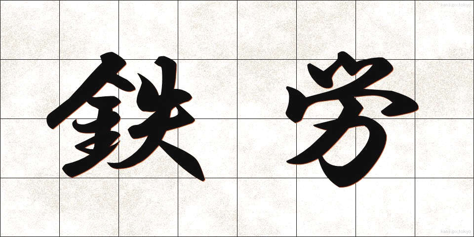 鉄労 (てつろう)