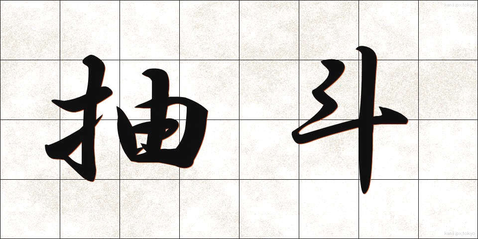 抽斗 (ひきだし)