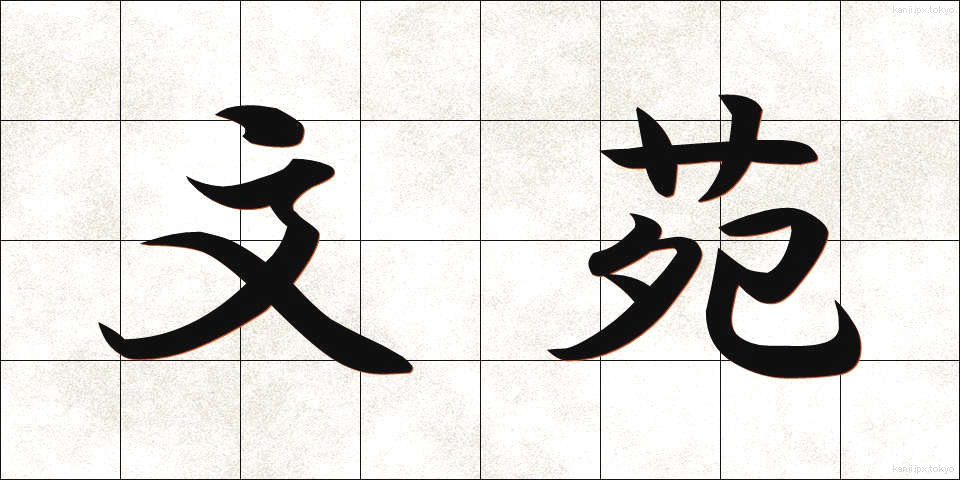 文苑 (ぶんえん)