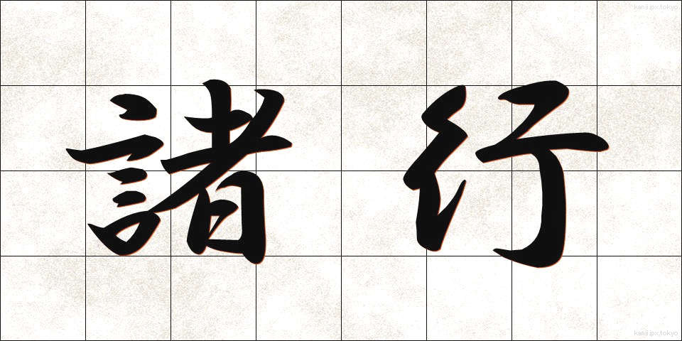 諸行 (しょぎょう)