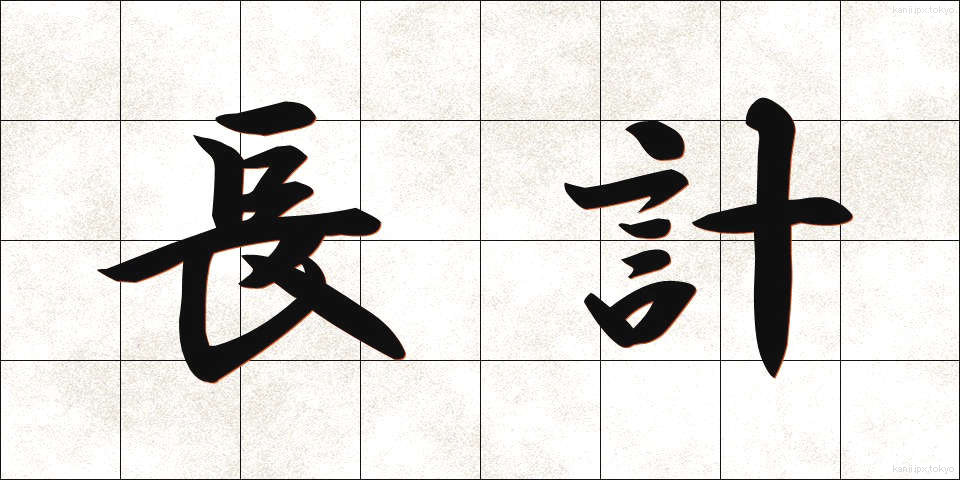 長計 (ちょうけい)