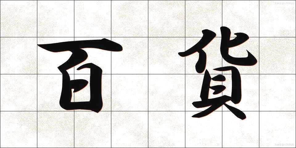 百貨 (ひゃっか)