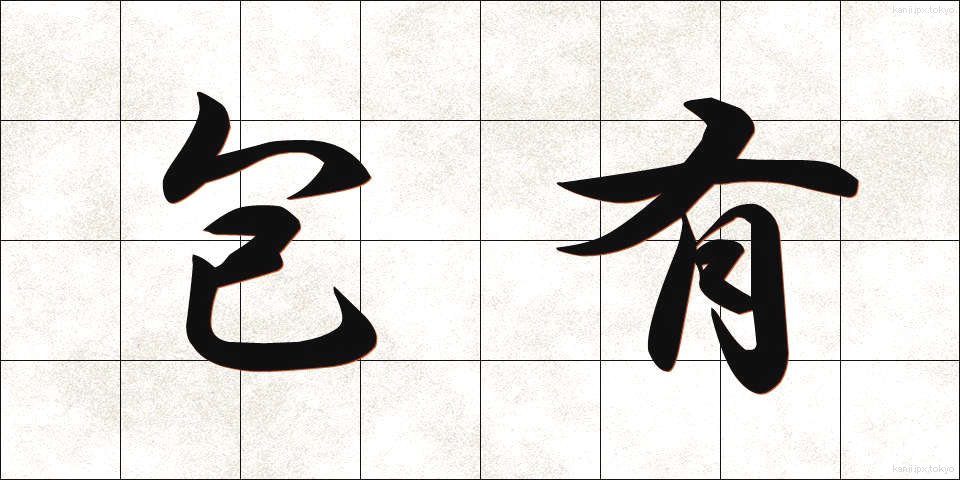 包有 (ほうゆう)