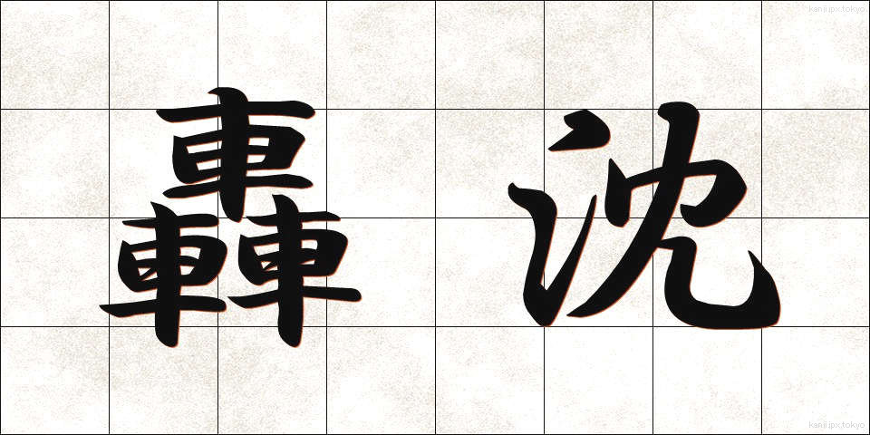 轟沈 (ごうちん)