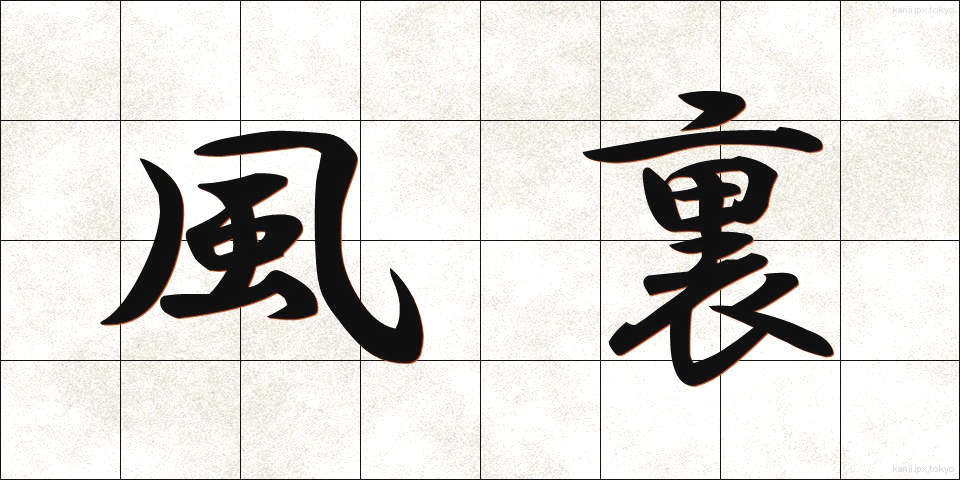 風裏 (かざうら)