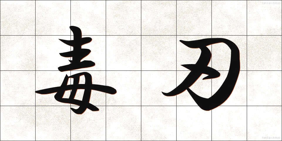 毒刃 (どくじん)