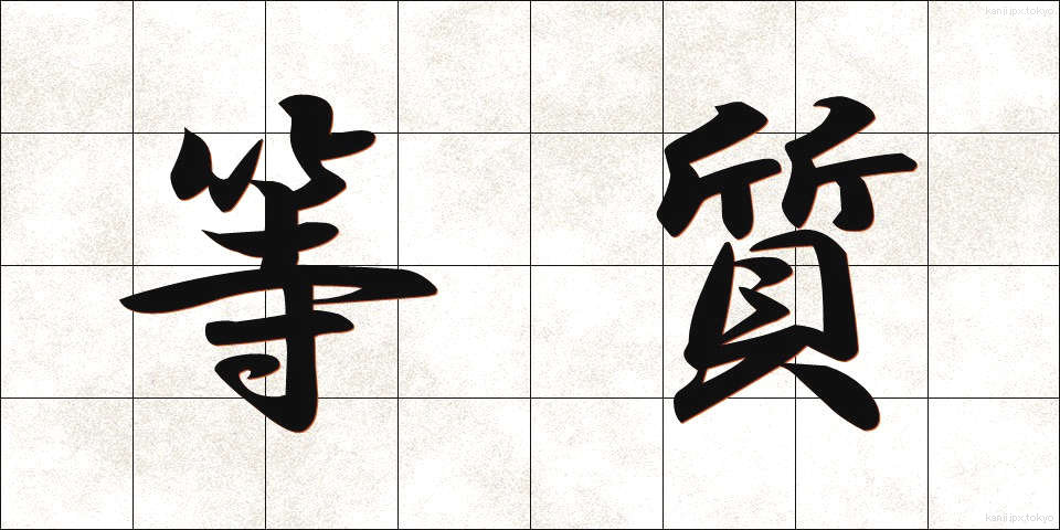 等質 (とうしつ)