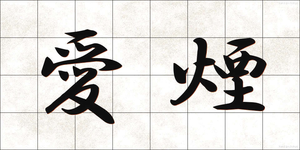 愛煙 (あいえん)