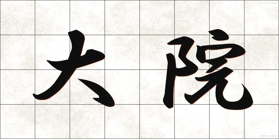 大院 (だいいん)