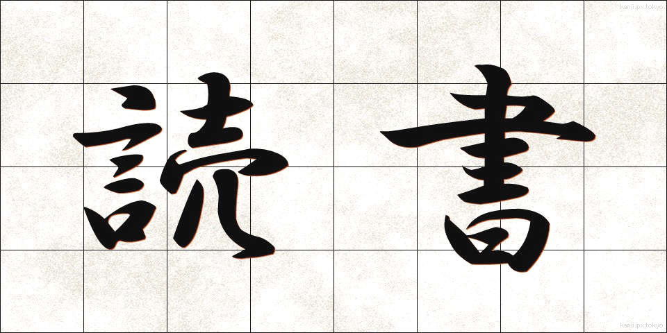 読書 (どくしょ)