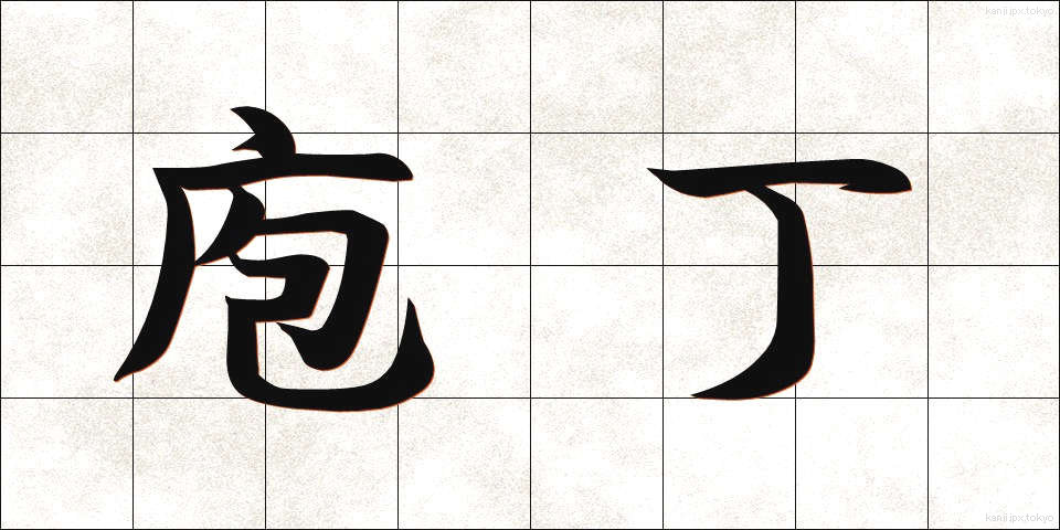 庖丁 (ほうちょう)