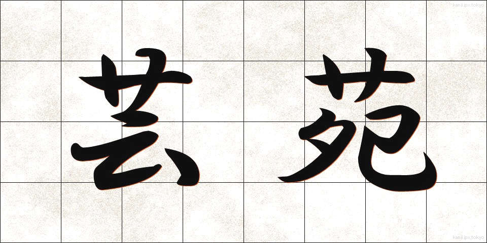 芸苑 (げいえん)