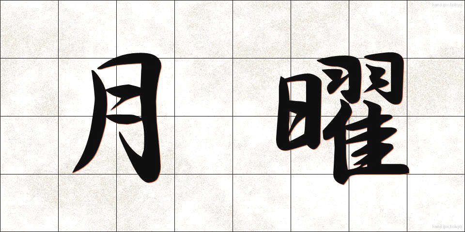 月曜 (げつよう)