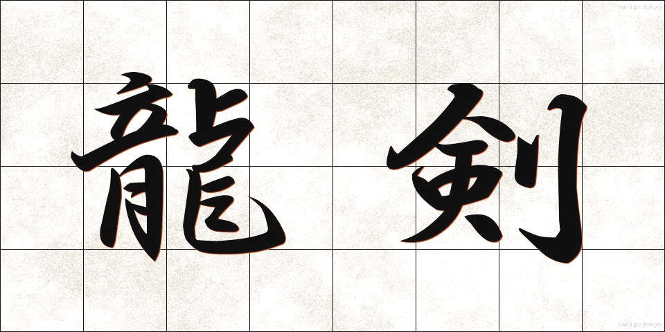 龍剣 (りゅうけん)