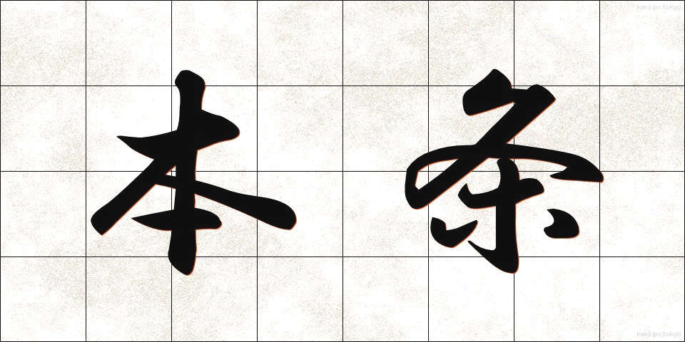 本条 (ほんじょう)