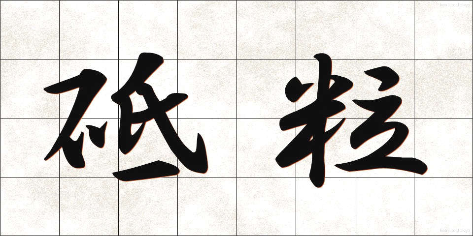 砥粒 (とりゅう)