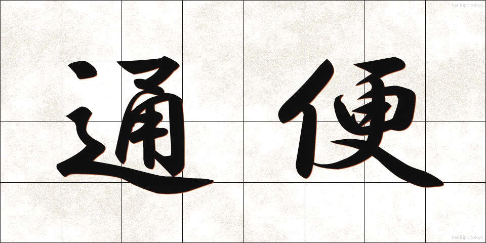 通便 (つうべん)