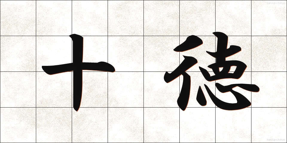 十徳 (じっとく)
