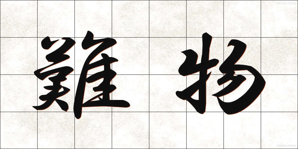 難物 (なんぶつ)