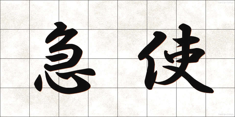 急使 (きゅうし)