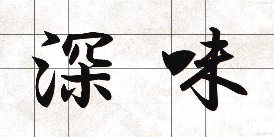深味 (ふかみ)