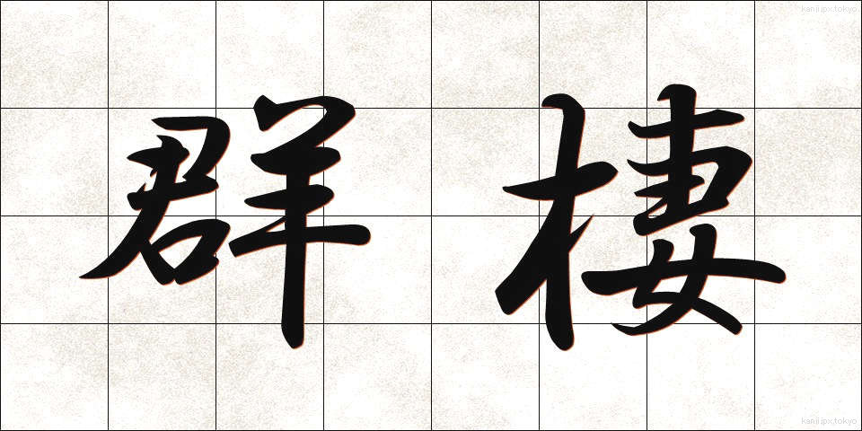 群棲 (ぐんせい)