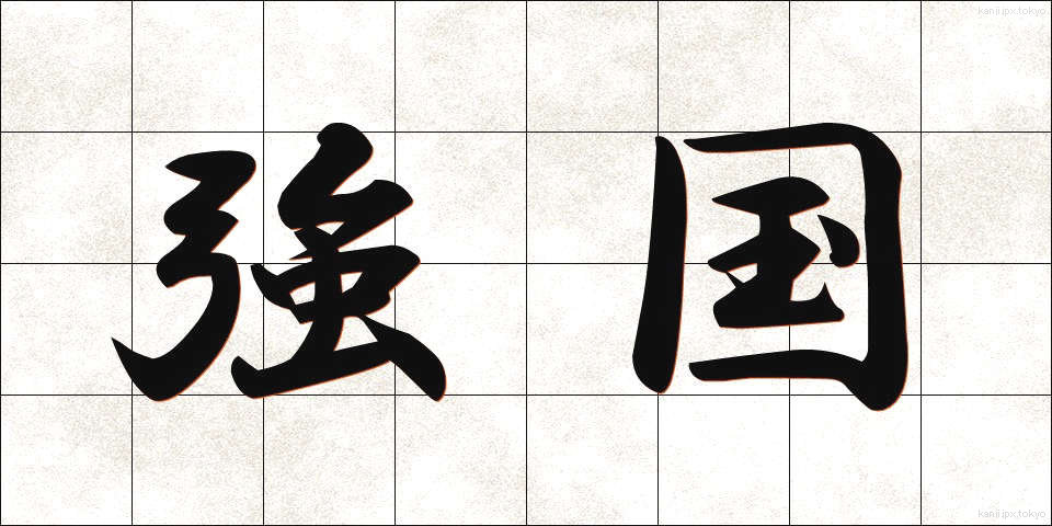 強国 (きょうこく)