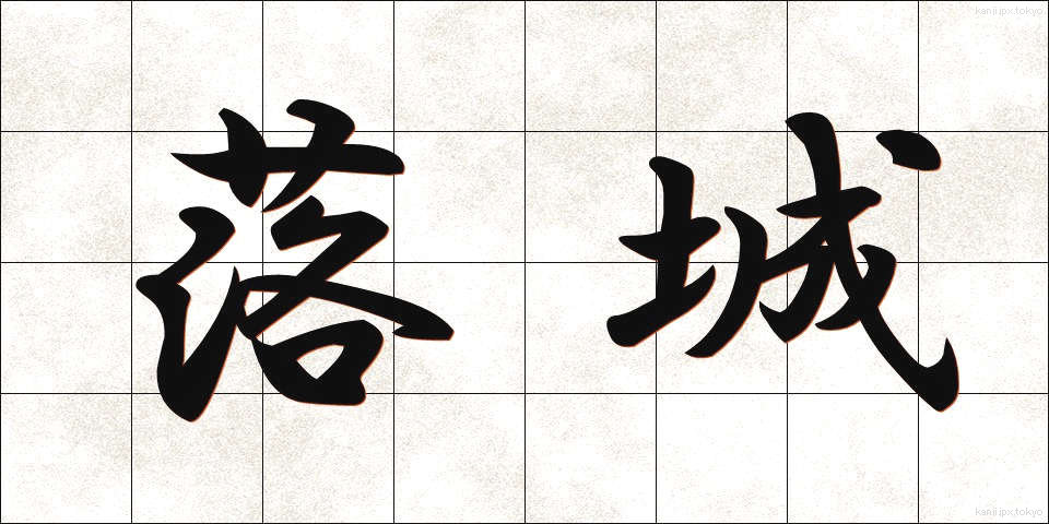 落城 (らくじょう)