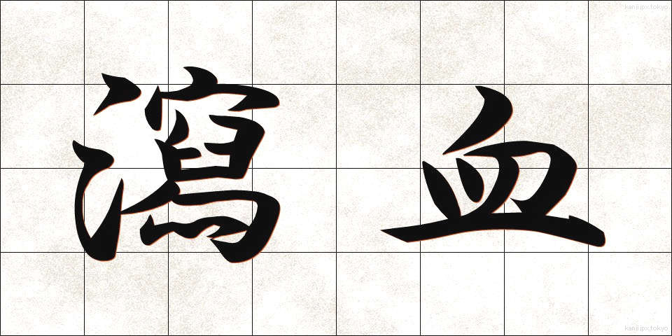 瀉血 (しゃけつ)