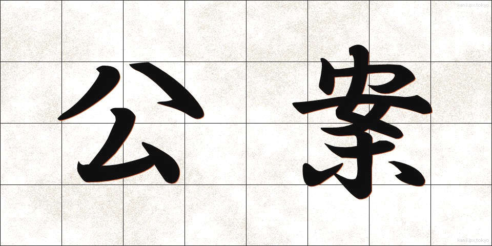 公案 (こうあん)