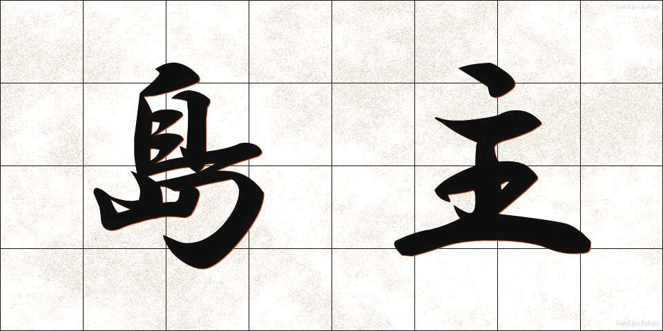 島主 (しまぬし)