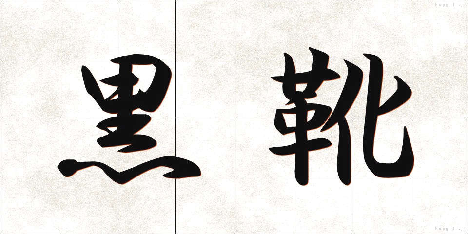 黒靴 (くろぐつ)