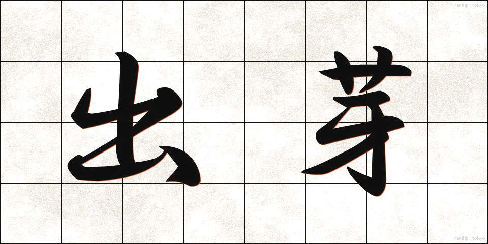 出芽 (しゅつが)